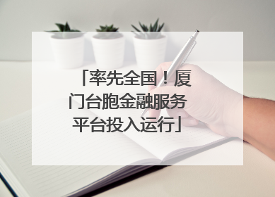 率先全国！厦门台胞金融服务平台投入运行