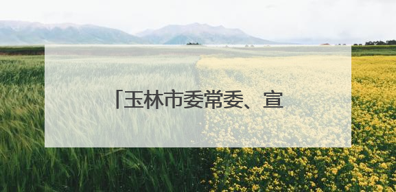玉林市委常委、宣传部部长李勇齐履新贺州学院党委书记
