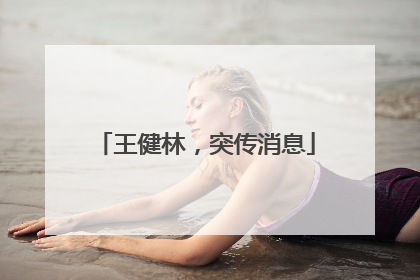 王健林，突传消息