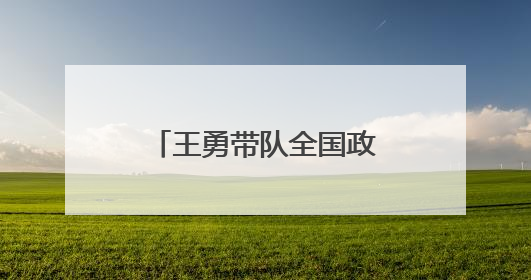 王勇带队全国政协经济委员会调研组赴浙江调研