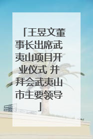 王昱文董事长出席武夷山项目开业仪式 并拜会武夷山市主要领导