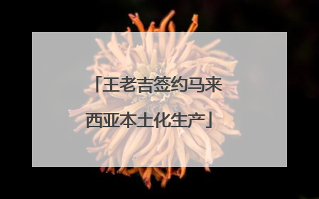 王老吉签约马来西亚本土化生产