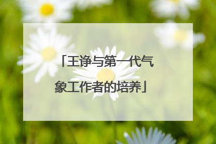 王诤与第一代气象工作者的培养