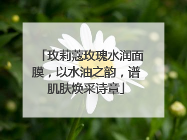 玫莉蔻玫瑰水润面膜，以水油之韵，谱肌肤焕采诗章
