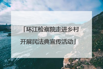 环江检察院走进乡村开展民法典宣传活动