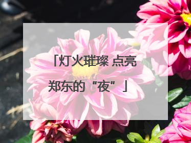 灯火璀璨 点亮郑东的“夜”