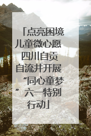 点亮困境儿童微心愿 四川自贡自流井开展“同心童梦”六一特别行动