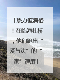 热力值满格！在临海杜桥，他们跑出“爱与法”的“家”速度