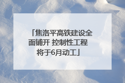 焦洛平高铁建设全面铺开 控制性工程将于6月动工