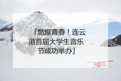 燃爆青春！连云港首届大学生音乐节成功举办