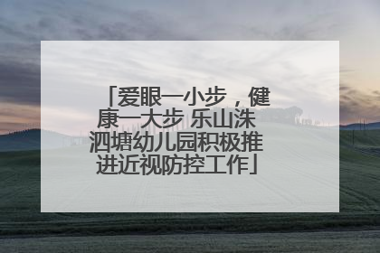 爱眼一小步，健康一大步 乐山洙泗塘幼儿园积极推进近视防控工作