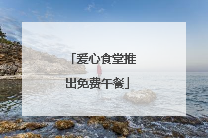 爱心食堂推出免费午餐
