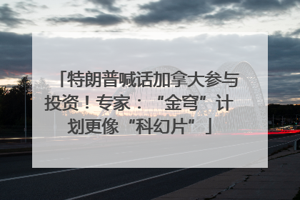特朗普喊话加拿大参与投资！专家：“金穹”计划更像“科幻片”