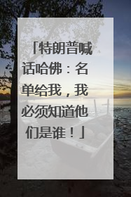 特朗普喊话哈佛：名单给我，我必须知道他们是谁！