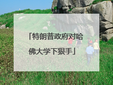 特朗普政府对哈佛大学下狠手