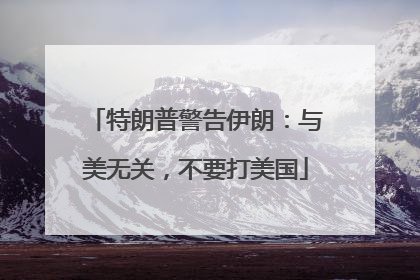 特朗普警告伊朗：与美无关，不要打美国
