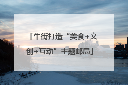 牛街打造“美食+文创+互动”主题邮局