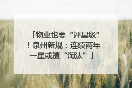 物业也要“评星级”！泉州新规：连续两年一星或遭“淘汰”