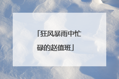狂风暴雨中忙碌的赵值班