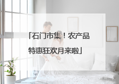 石门市集！农产品特惠狂欢月来啦