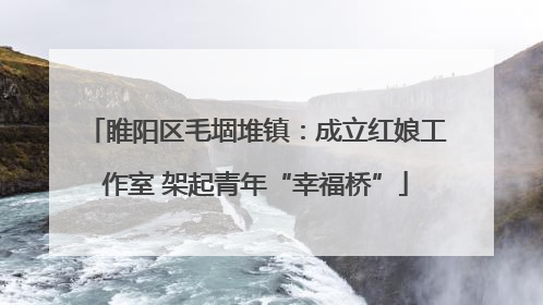 睢阳区毛堌堆镇：成立红娘工作室 架起青年“幸福桥”