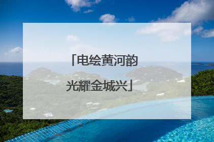 电绘黄河韵 光耀金城兴
