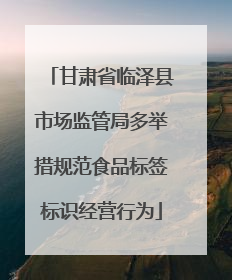 甘肃省临泽县市场监管局多举措规范食品标签标识经营行为