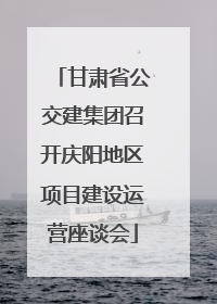 甘肃省公交建集团召开庆阳地区项目建设运营座谈会