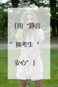 用“静音”换考生“安心”
