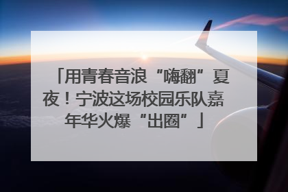 用青春音浪“嗨翻”夏夜！宁波这场校园乐队嘉年华火爆“出圈”