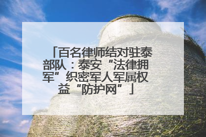 百名律师结对驻泰部队：泰安“法律拥军”织密军人军属权益“防护网”