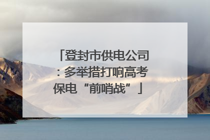 登封市供电公司：多举措打响高考保电“前哨战”