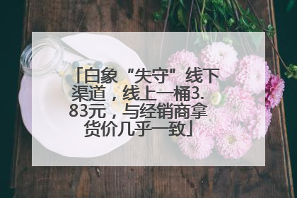 白象“失守”线下渠道，线上一桶3.83元，与经销商拿货价几乎一致