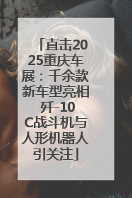 直击2025重庆车展：千余款新车型亮相 歼-10C战斗机与人形机器人引关注