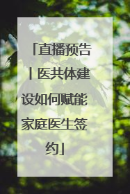 直播预告丨医共体建设如何赋能家庭医生签约
