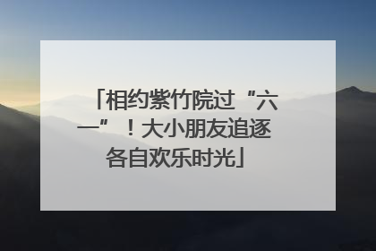 相约紫竹院过“六一”！大小朋友追逐各自欢乐时光