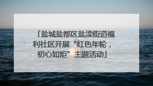 盐城盐都区盐渎街道福利社区开展“红色年轮，初心如炬”主题活动