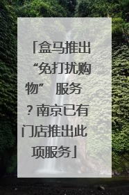 盒马推出“免打扰购物” 服务？南京已有门店推出此项服务
