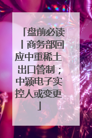 盘前必读丨商务部回应中重稀土出口管制；中颖电子实控人或变更
