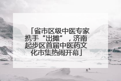 省市区级中医专家携手“出摊”，济南起步区首届中医药文化市集热闹开幕