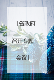省政府召开专题会议