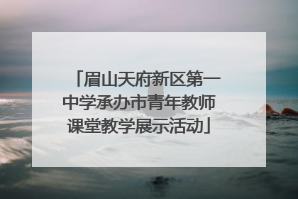 眉山天府新区第一中学承办市青年教师课堂教学展示活动
