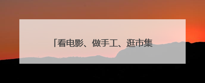 看电影、做手工、逛市集，产业园里嗨过“六一”