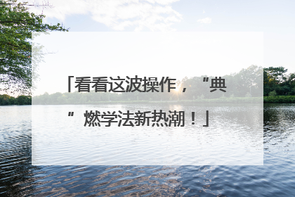 看看这波操作，“典”燃学法新热潮！