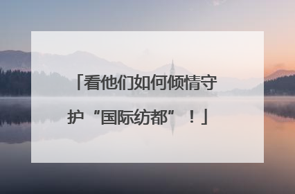 看他们如何倾情守护“国际纺都”！