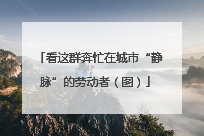 看这群奔忙在城市“静脉”的劳动者（图）