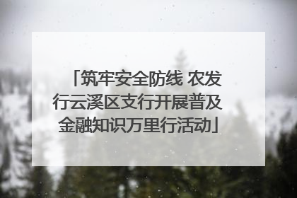 筑牢安全防线 农发行云溪区支行开展普及金融知识万里行活动