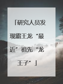 研究人员发现霸王龙“最近”祖先“龙王子”