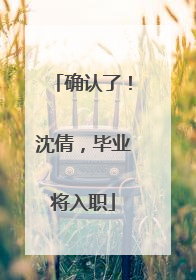 确认了！沈倩，毕业将入职