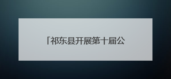祁东县开展第十届公职人员无偿献血活动